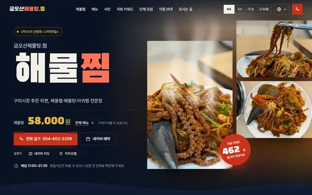 금오산해물탕.찜 홈페이지 첫 화면