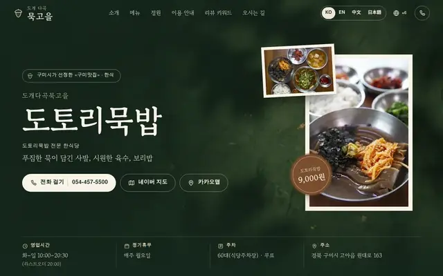 도개다곡묵고을 홈페이지 첫 화면