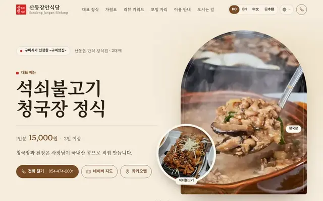 산동장안식당 홈페이지 첫 화면