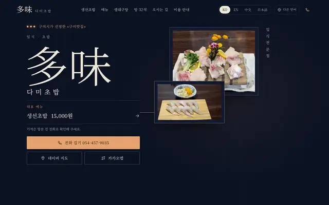 다미초밥 홈페이지 첫 화면