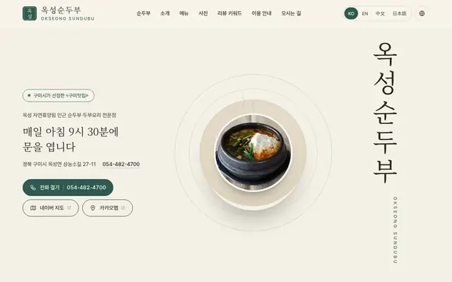 옥성순두부 홈페이지 첫 화면