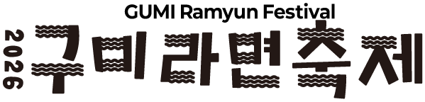 2026 구미라면축제