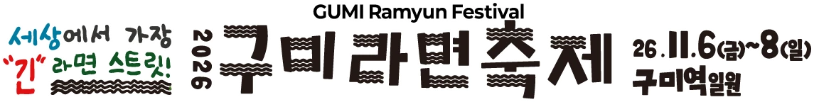 세상에서 가장 긴 라면 스트릿! 2026 구미라면축제 GUMI Ramyun Festival — 26.11.6(금)~8(일) 구미역 일원
