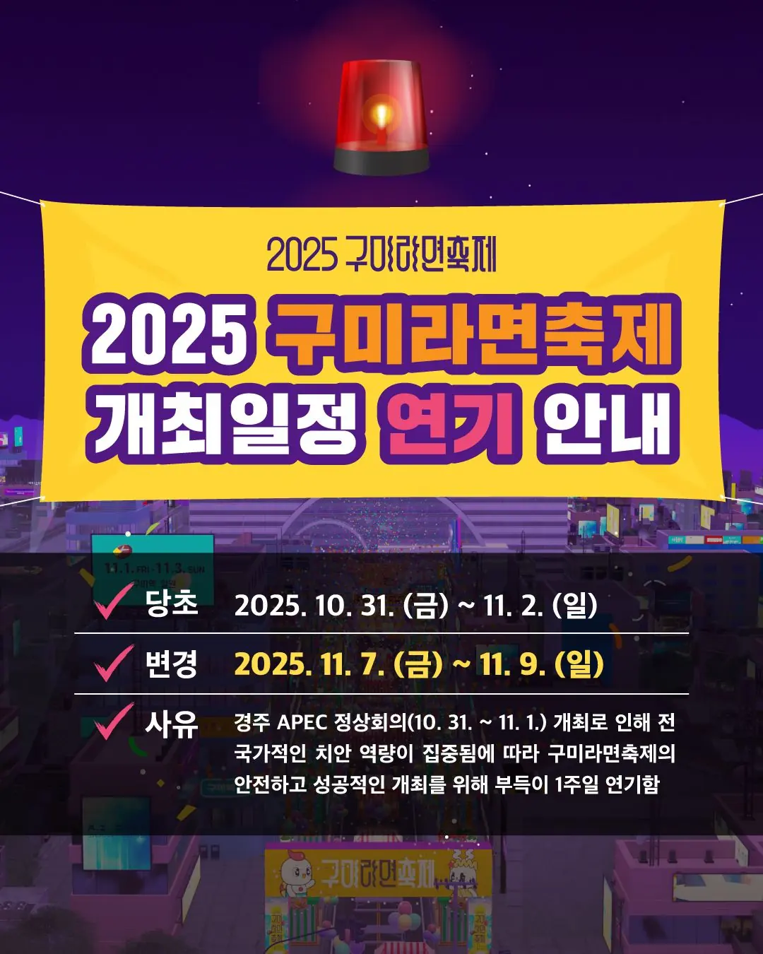 2025 구미라면축제 일정 변경 안내