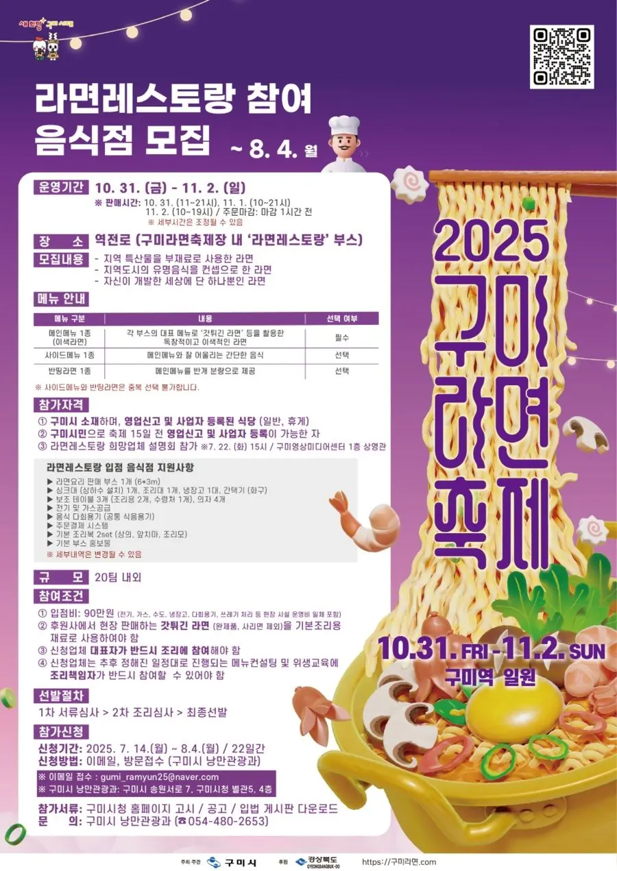 2025 구미라면축제 라면레스토랑 참여 음식점 모집