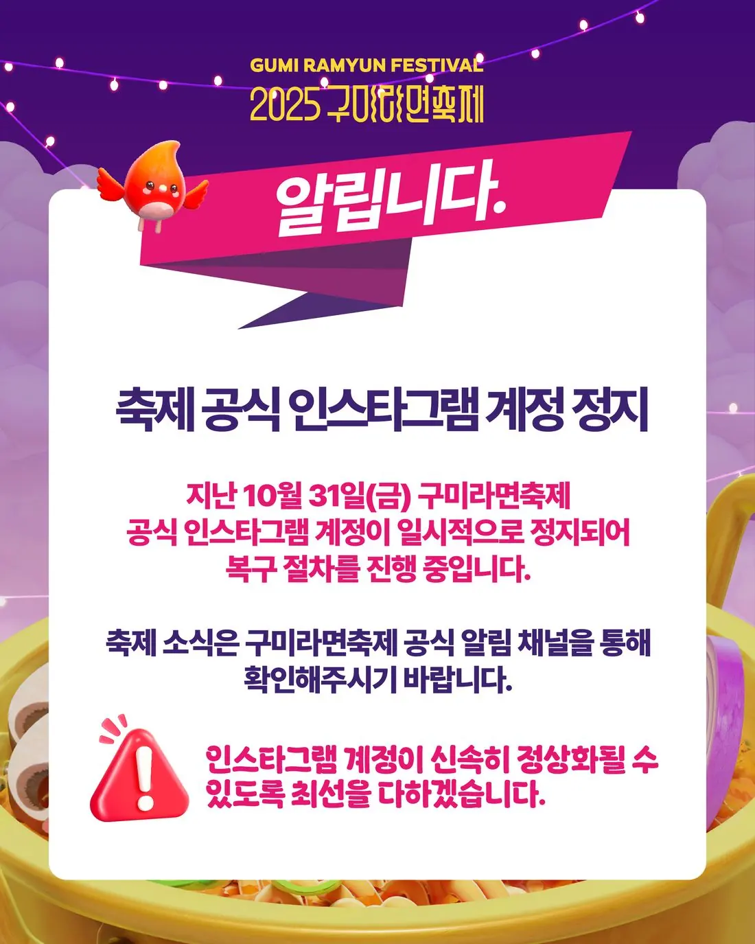 [알립니다!] 구미라면축제 공식 인스타그램 계정 정지