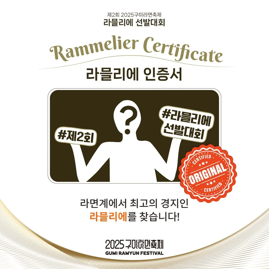 제 2회 구미라면축제 라믈리에 선발대회