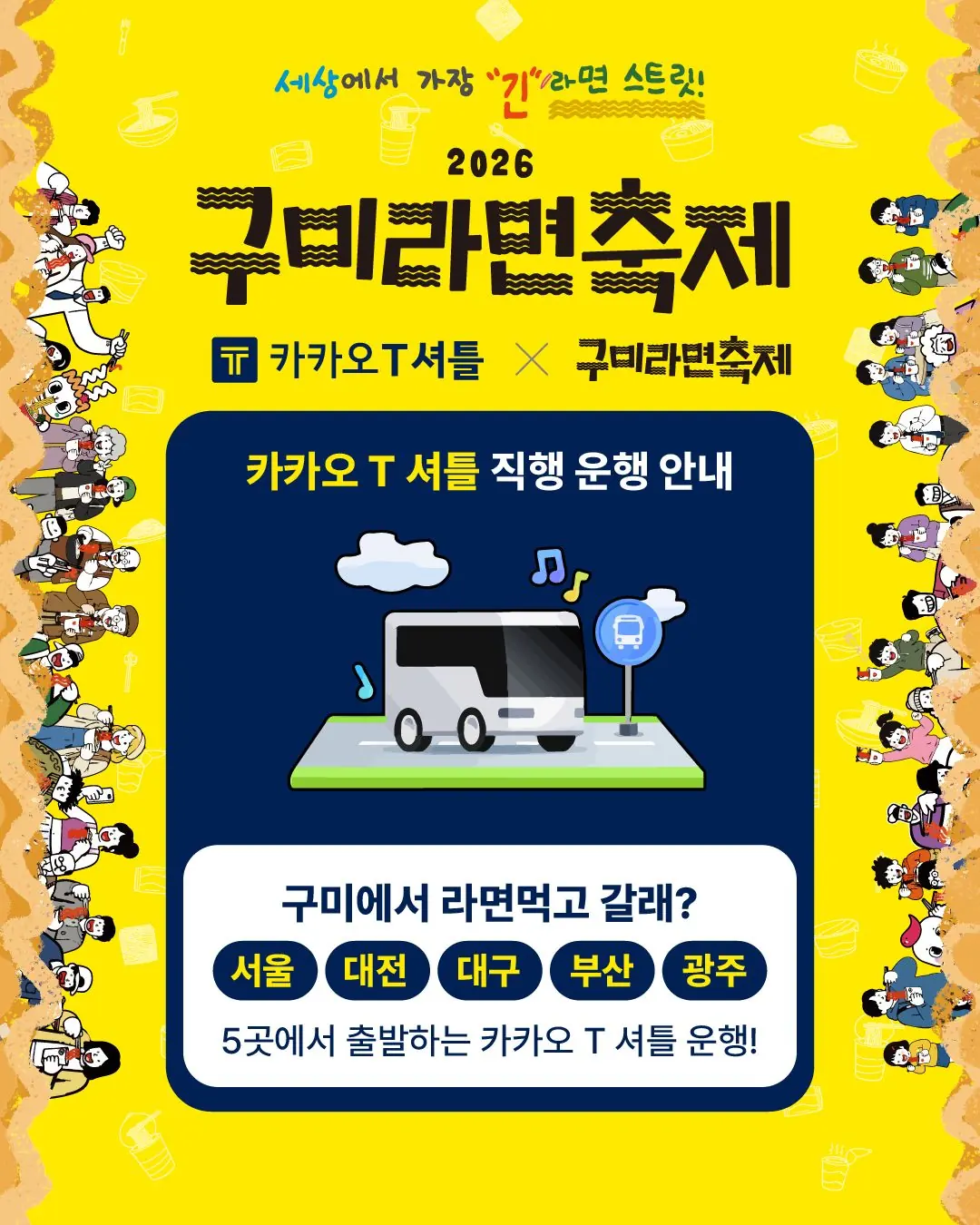 카카오T셔틀 직행 운행 안내