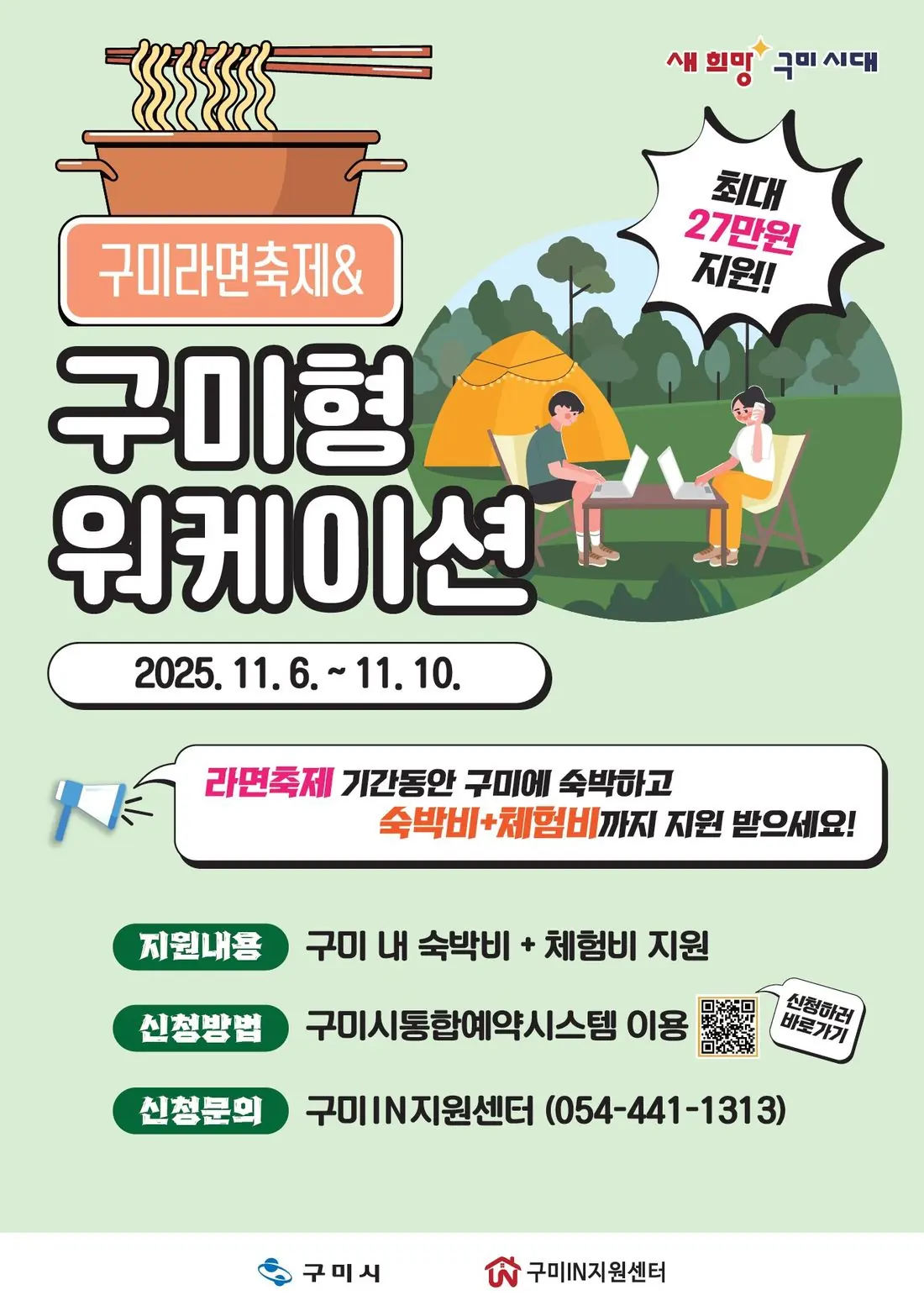2025년 구미IN지원센터 라면축제 워케이션 신청자 모집
