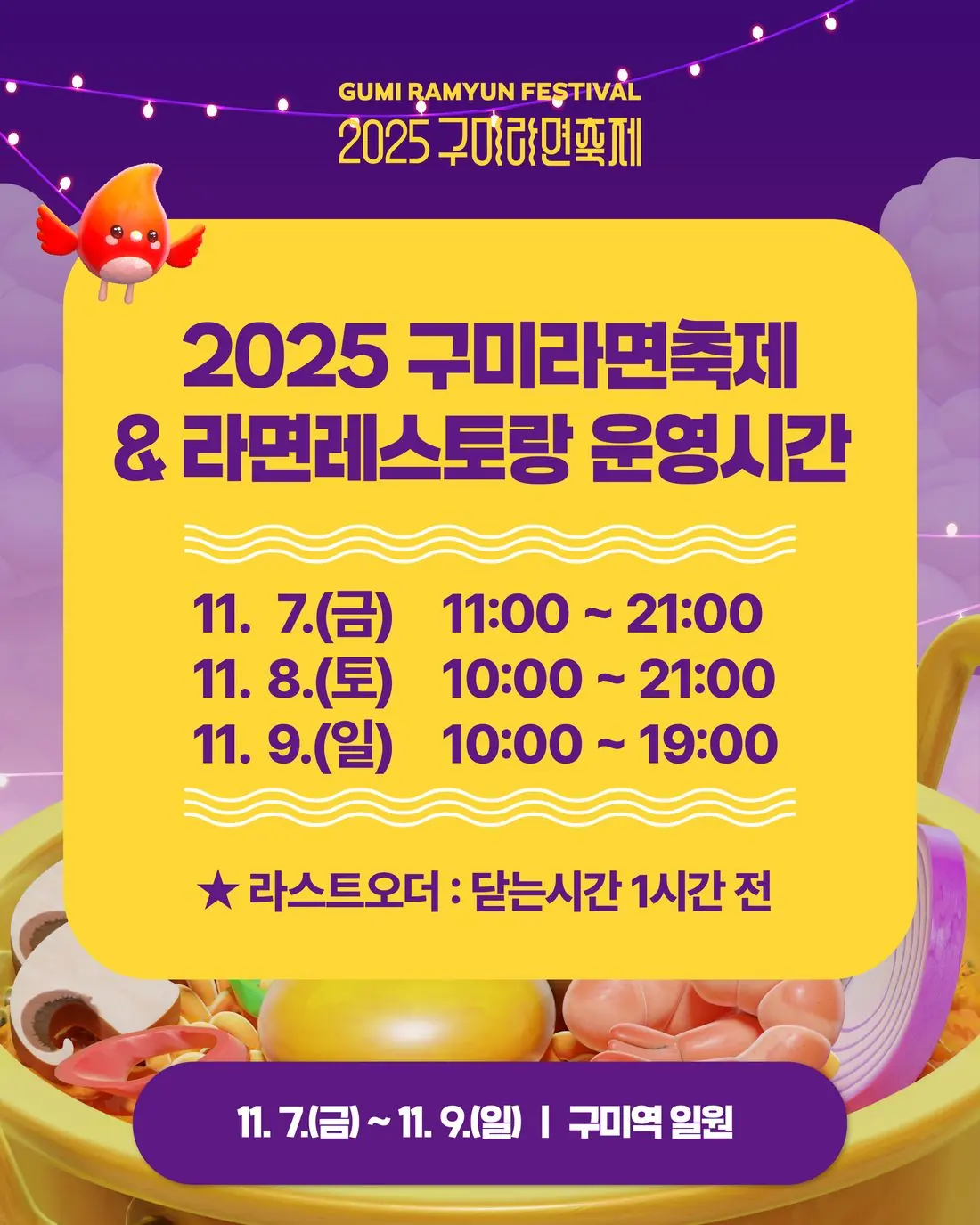 20205 구미라면축제 & 라면레스토랑 운영시간