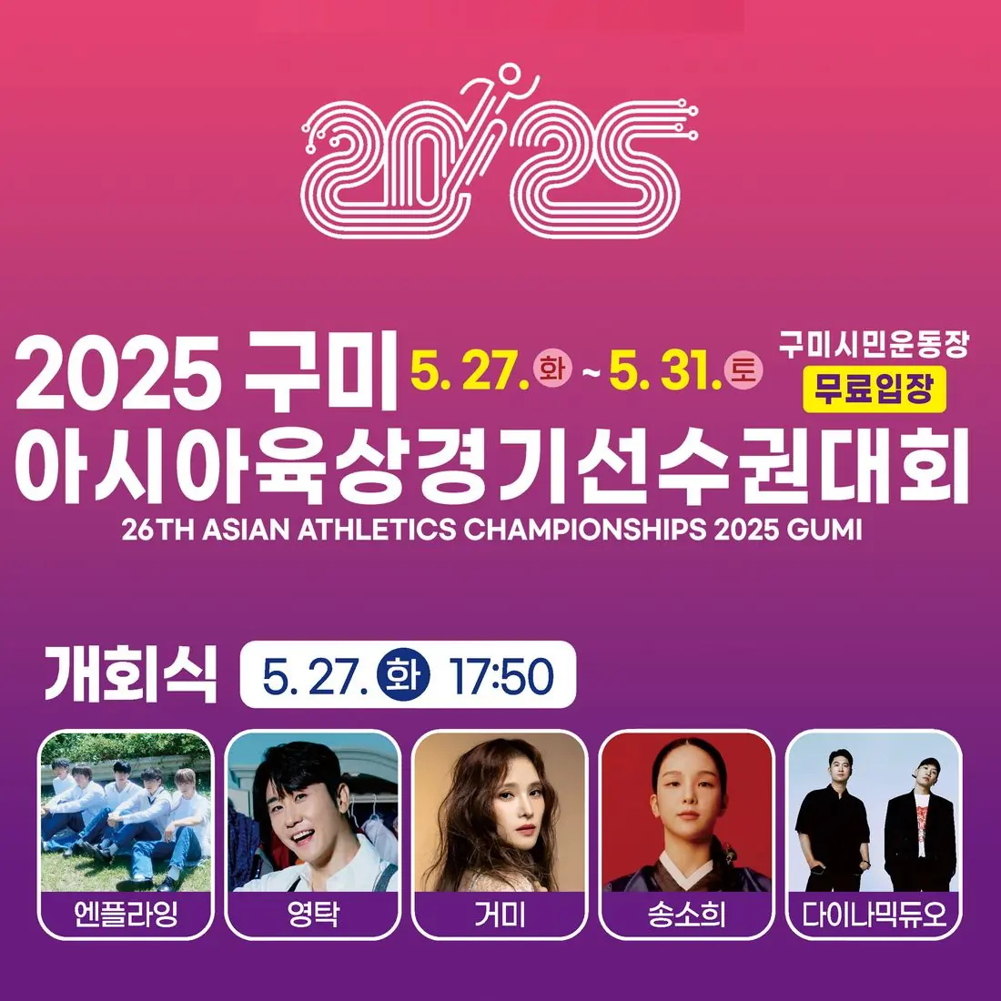 2025 구미 아시아육상경기선수권대회 개회식