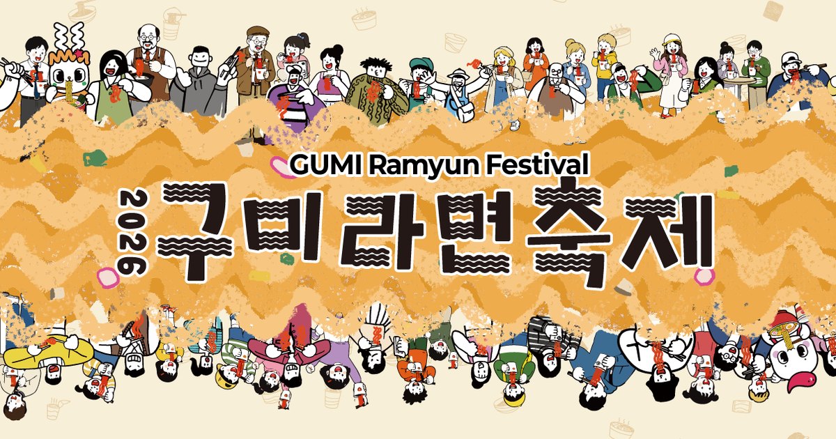 2026 구미라면축제 공식 키비주얼